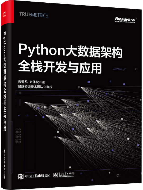 Python大数据架构全栈开发与应用