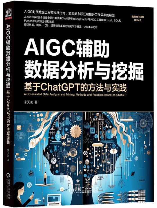 AIGC辅助数据分析与挖掘：基于ChatGPT的方法与实践