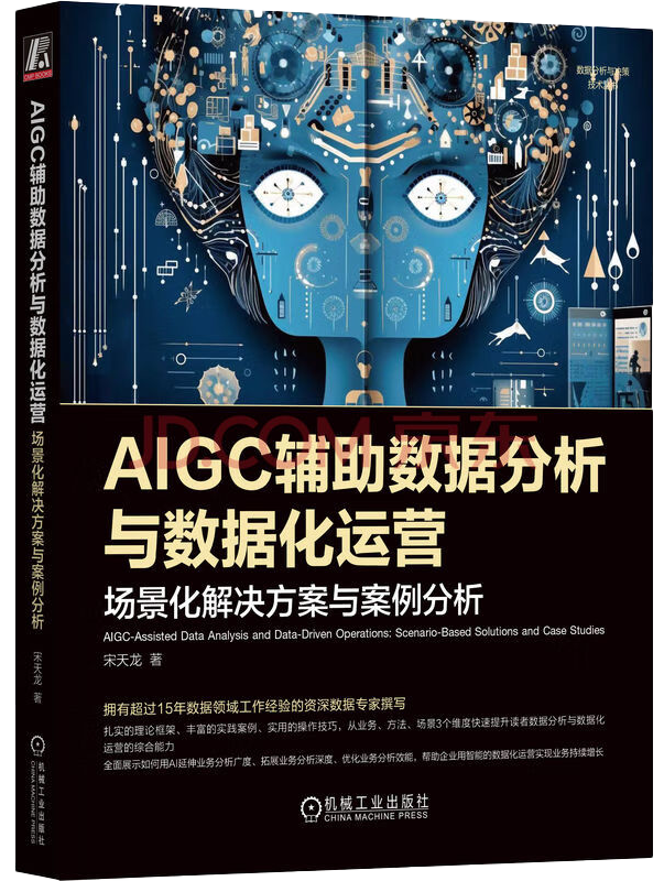 AIGC辅助数据分析与数据化运营：场景化解决方案与案例分析